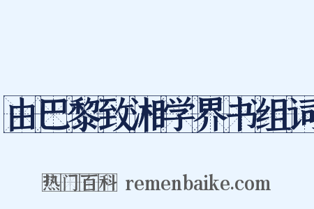 由巴黎致湘学界书组词是什么意思的图片